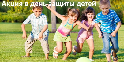 Акция в парках развлечения Крыма к 1 июня 2024