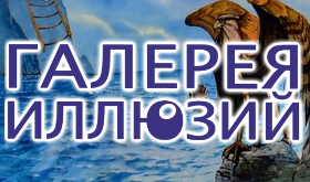 Галерея Иллюзий в Алуште