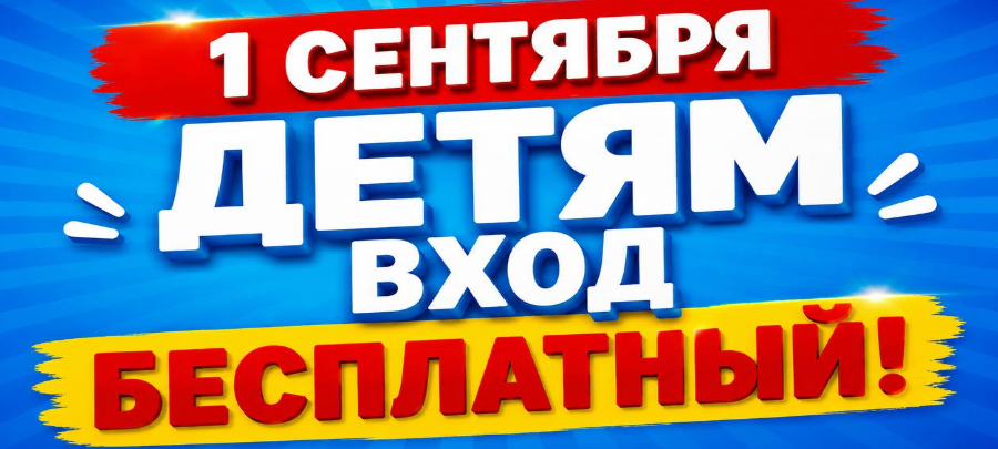 1 сентября — бесплатное посещение парков Крыма для детей!