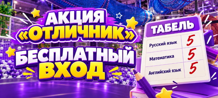 бесплатный вход в «Пандориум» за успехи в учёбе